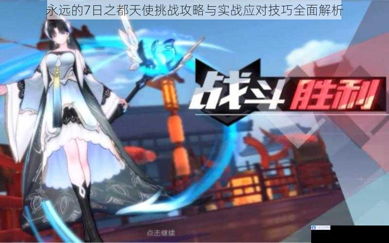 永远的7日之都天使挑战攻略与实战应对技巧全面解析