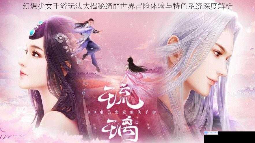 幻想少女手游玩法大揭秘绮丽世界冒险体验与特色系统深度解析