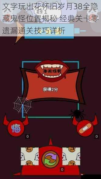 文字玩出花怀旧岁月38全隐藏鬼怪位置揭秘 经典关卡零遗漏通关技巧详析