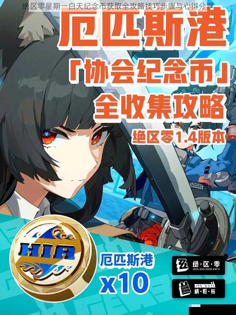绝区零星期一白天纪念币获取全攻略技巧步骤与心得分享