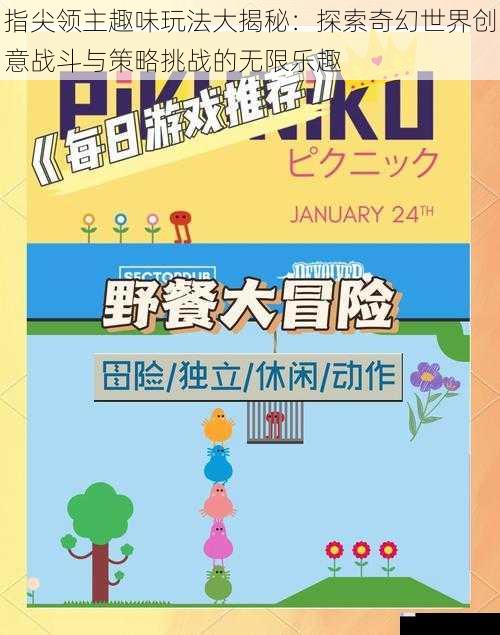 指尖领主趣味玩法大揭秘：探索奇幻世界创意战斗与策略挑战的无限乐趣