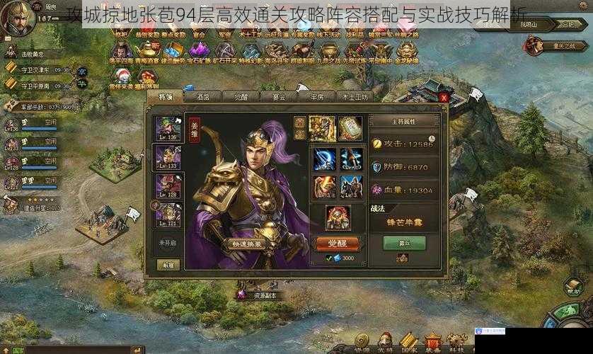 攻城掠地张苞94层高效通关攻略阵容搭配与实战技巧解析