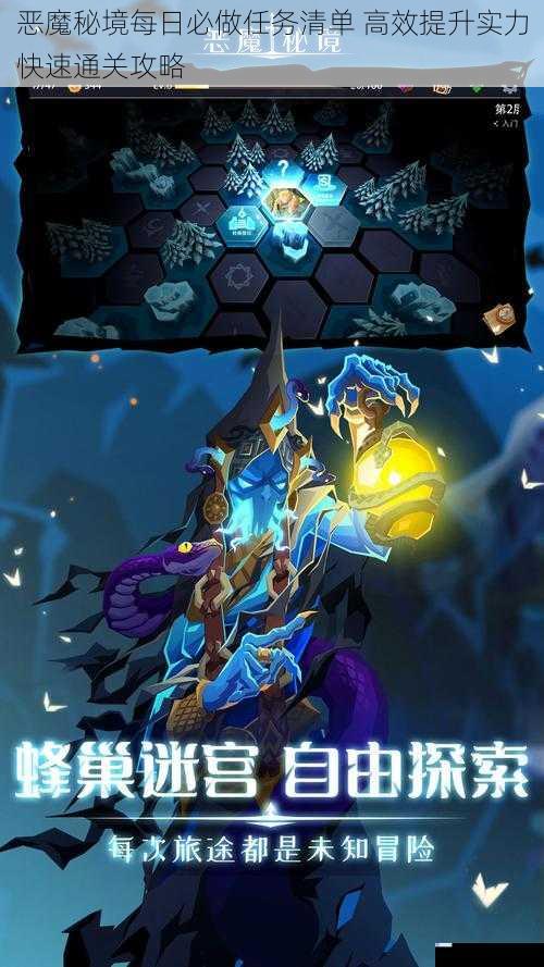 恶魔秘境每日必做任务清单 高效提升实力快速通关攻略