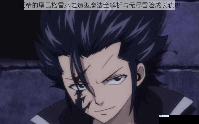 妖精的尾巴格雷冰之造型魔法全解析与无尽冒险成长轨迹