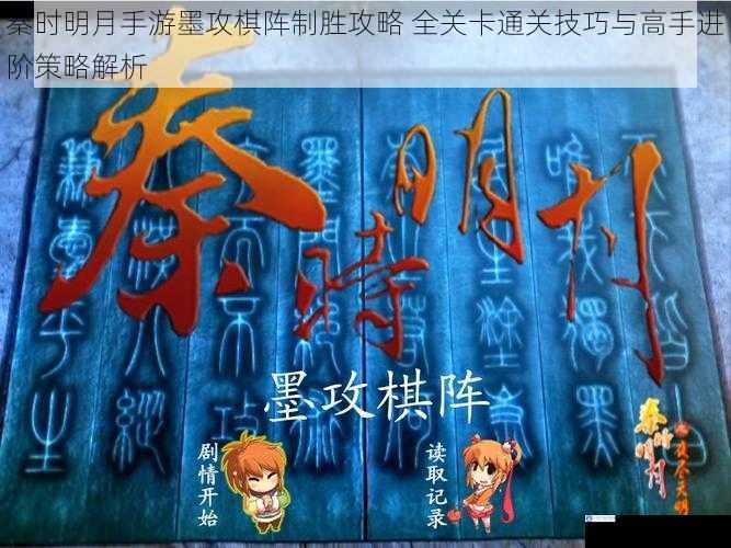 秦时明月手游墨攻棋阵制胜攻略 全关卡通关技巧与高手进阶策略解析