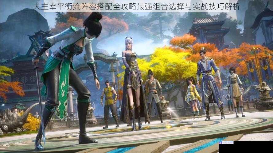大主宰平衡流阵容搭配全攻略最强组合选择与实战技巧解析