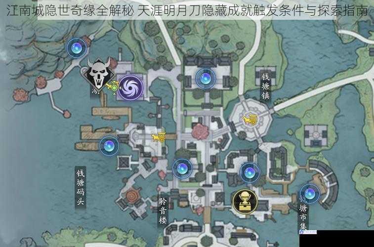 江南城隐世奇缘全解秘 天涯明月刀隐藏成就触发条件与探索指南