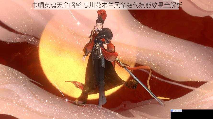 巾帼英魂天命昭彰 忘川花木兰风华绝代技能效果全解析