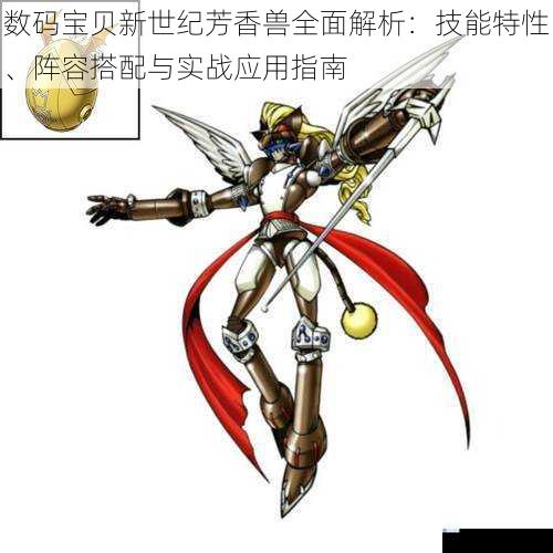 数码宝贝新世纪芳香兽全面解析：技能特性、阵容搭配与实战应用指南