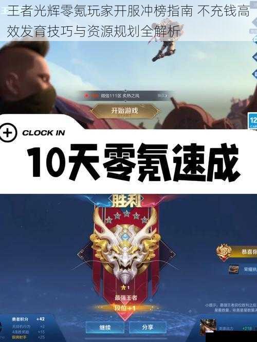 王者光辉零氪玩家开服冲榜指南 不充钱高效发育技巧与资源规划全解析