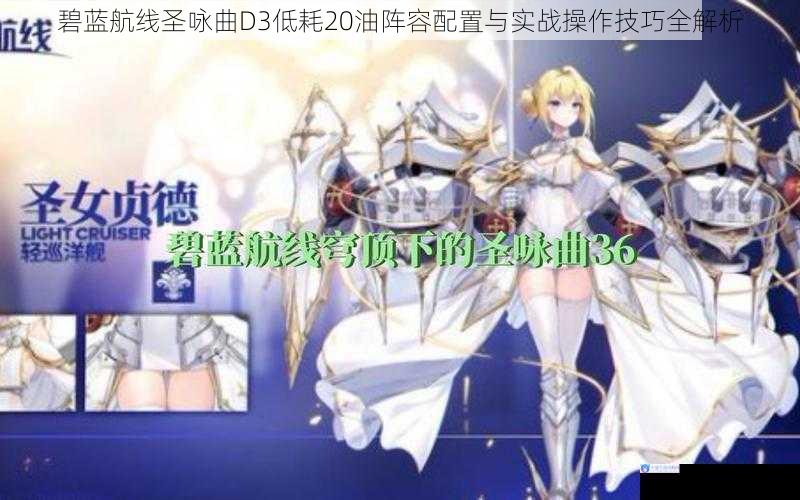 碧蓝航线圣咏曲D3低耗20油阵容配置与实战操作技巧全解析