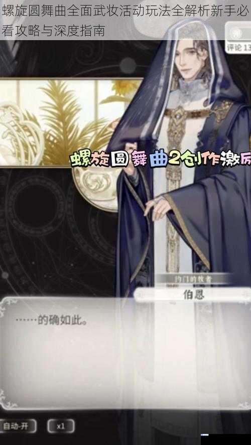 螺旋圆舞曲全面武妆活动玩法全解析新手必看攻略与深度指南