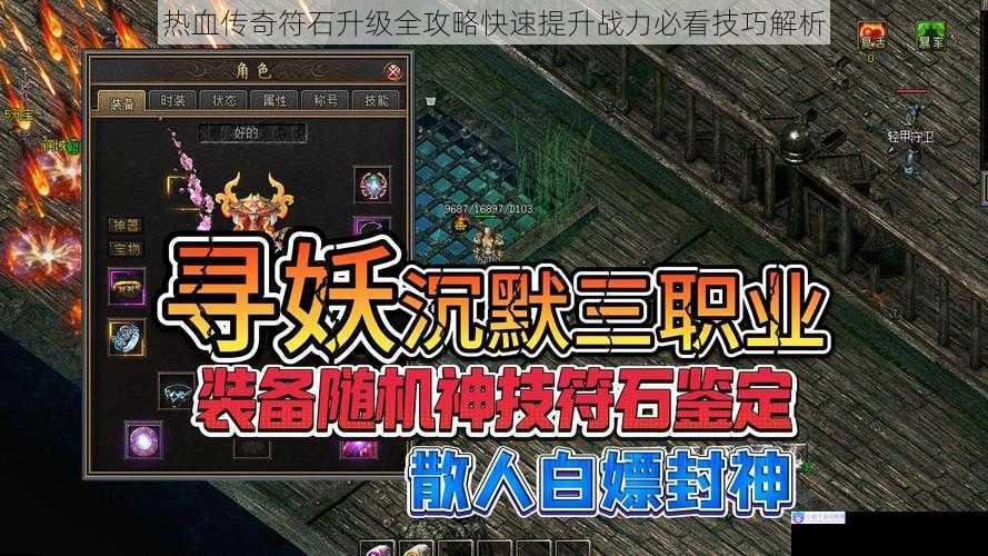 热血传奇符石升级全攻略快速提升战力必看技巧解析