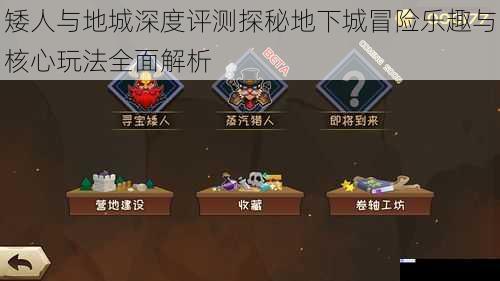 矮人与地城深度评测探秘地下城冒险乐趣与核心玩法全面解析