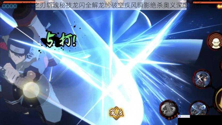 剑魂之刃斩魂秘技龙闪全解龙吟破空疾风瞬影绝杀奥义深度剖析