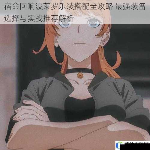 宿命回响波莱罗乐装搭配全攻略 最强装备选择与实战推荐解析