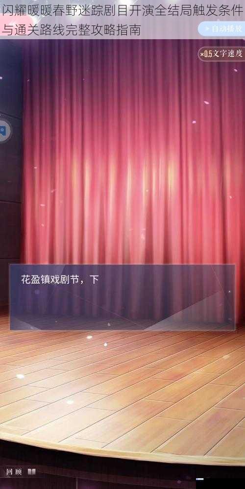 闪耀暖暖春野迷踪剧目开演全结局触发条件与通关路线完整攻略指南