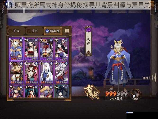 阴阳师冥府所属式神身份揭秘探寻其背景渊源与冥界关联