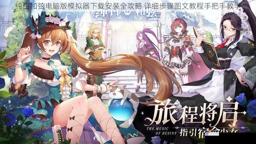 纯白和弦电脑版模拟器下载安装全攻略 详细步骤图文教程手把手教学