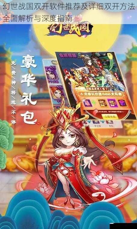 幻世战国双开软件推荐及详细双开方法全面解析与深度指南