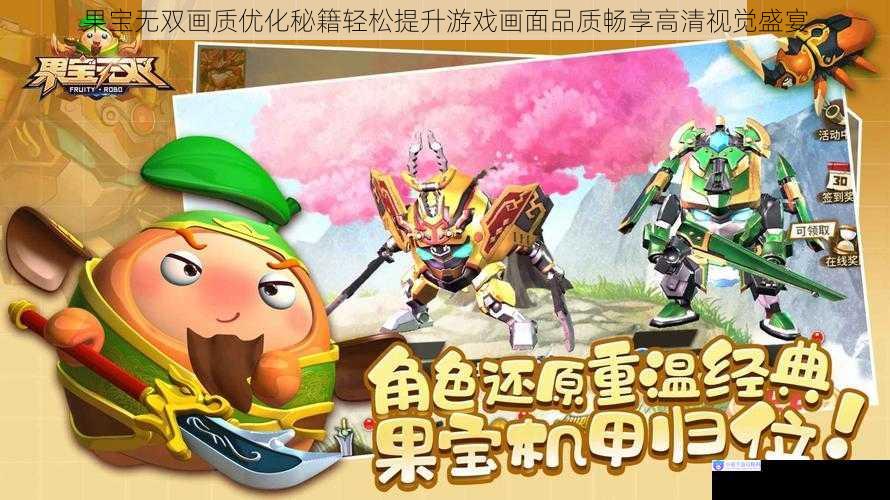果宝无双画质优化秘籍轻松提升游戏画面品质畅享高清视觉盛宴