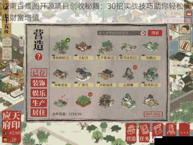 江南百景图开源项目创收秘籍：30招实战技巧助你轻松实现财富增值