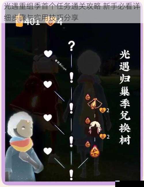 光遇重组季首个任务通关攻略 新手必看详细步骤与实用技巧分享