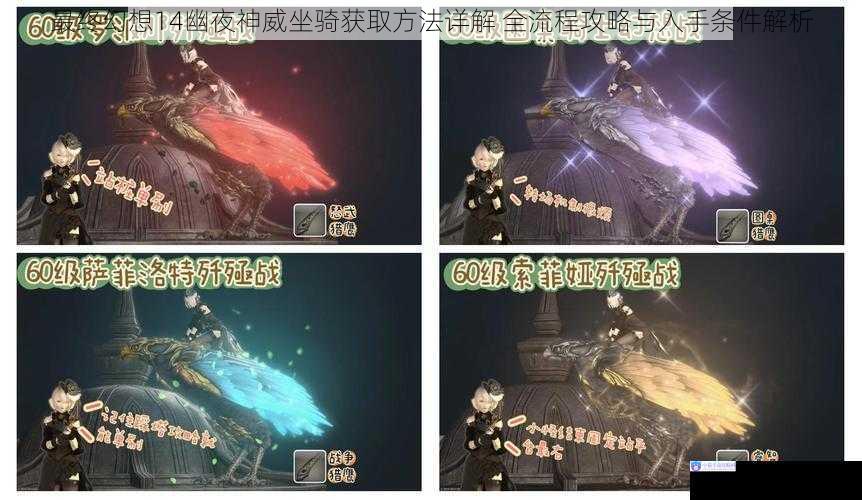 最终幻想14幽夜神威坐骑获取方法详解 全流程攻略与入手条件解析