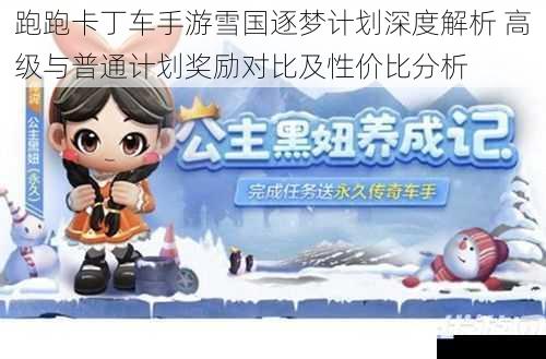 跑跑卡丁车手游雪国逐梦计划深度解析 高级与普通计划奖励对比及性价比分析