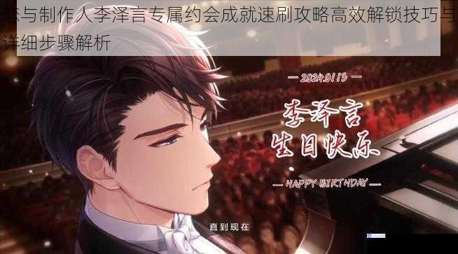 恋与制作人李泽言专属约会成就速刷攻略高效解锁技巧与详细步骤解析