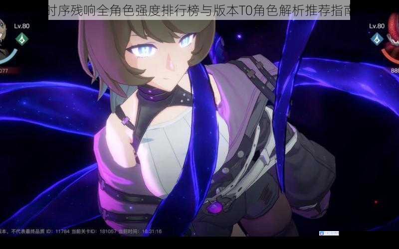 时序残响全角色强度排行榜与版本T0角色解析推荐指南