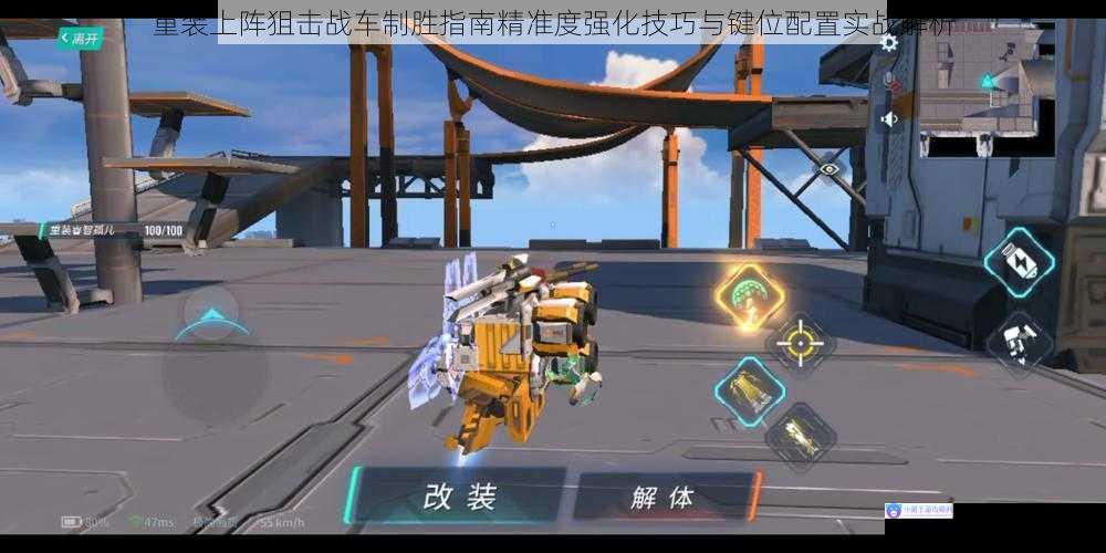 重装上阵狙击战车制胜指南精准度强化技巧与键位配置实战解析