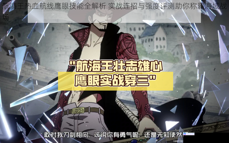 航海王热血航线鹰眼技能全解析 实战连招与强度评测助你称霸海域战场