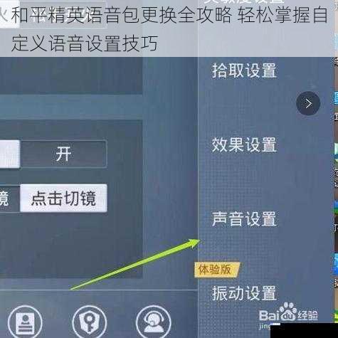 和平精英语音包更换全攻略 轻松掌握自定义语音设置技巧