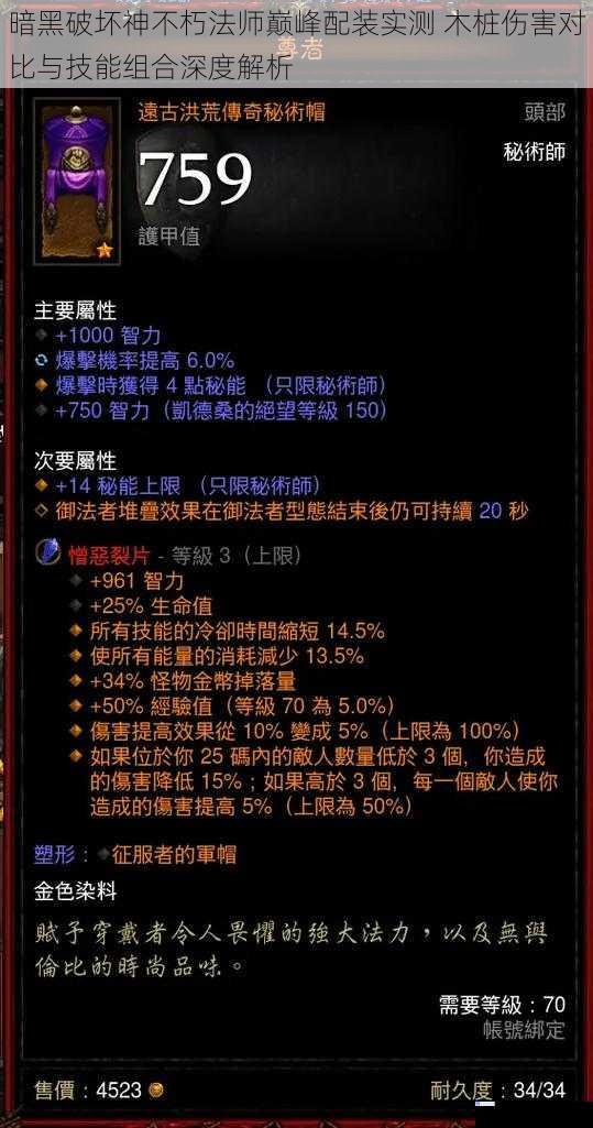 暗黑破坏神不朽法师巅峰配装实测 木桩伤害对比与技能组合深度解析