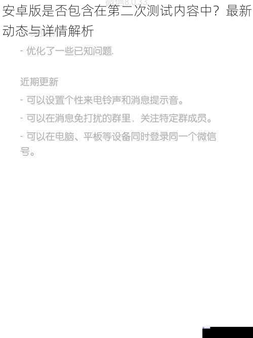 安卓版是否包含在第二次测试内容中？最新动态与详情解析