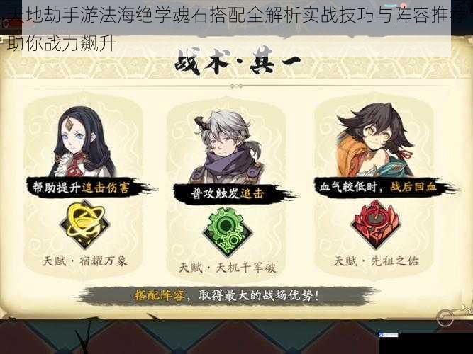 天地劫手游法海绝学魂石搭配全解析实战技巧与阵容推荐助你战力飙升