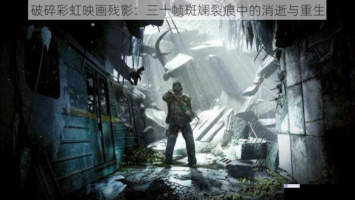 破碎彩虹映画残影：三十帧斑斓裂痕中的消逝与重生