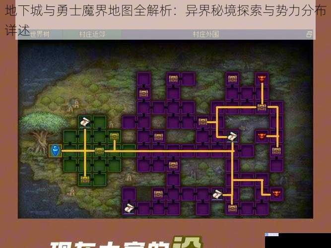 地下城与勇士魔界地图全解析：异界秘境探索与势力分布详述