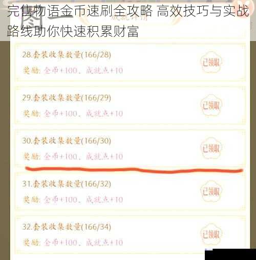 完售物语金币速刷全攻略 高效技巧与实战路线助你快速积累财富