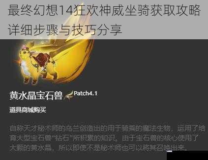 最终幻想14狂欢神威坐骑获取攻略详细步骤与技巧分享