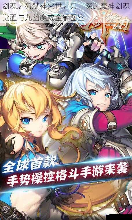 剑魂之刃弑神灭世之刃：深渊魔神剑魂觉醒与九幽魔威全解图鉴