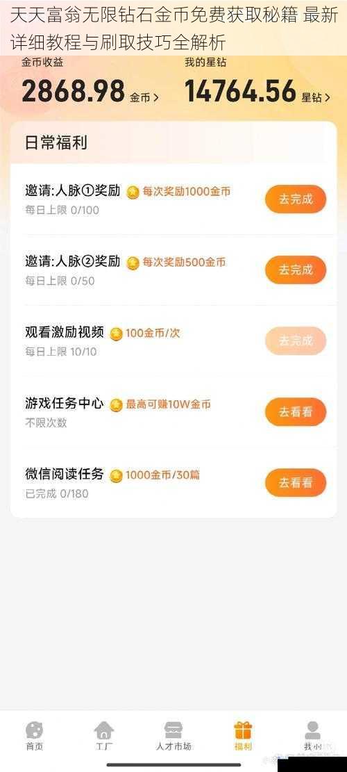 天天富翁无限钻石金币免费获取秘籍 最新详细教程与刷取技巧全解析