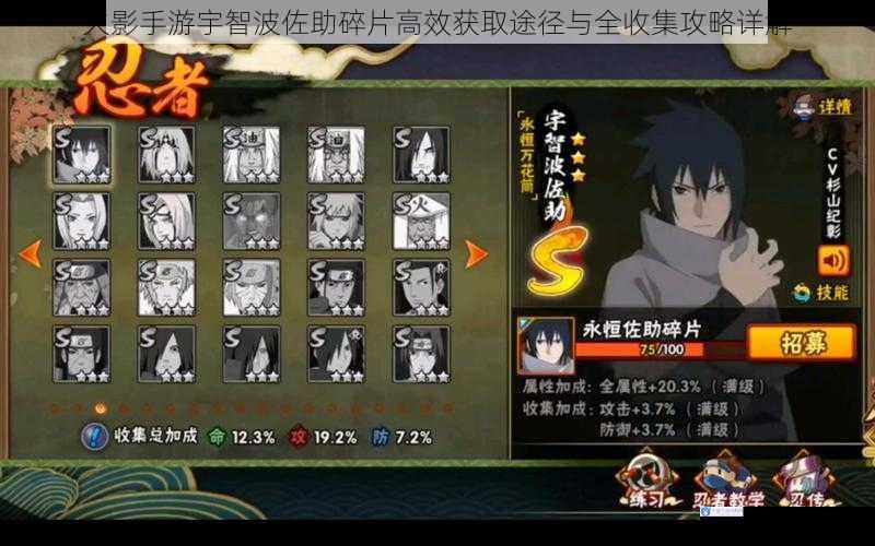 火影手游宇智波佐助碎片高效获取途径与全收集攻略详解