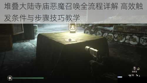 堆叠大陆寺庙恶魔召唤全流程详解 高效触发条件与步骤技巧教学
