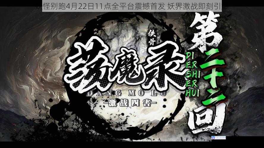 妖怪别跑4月22日11点全平台震撼首发 妖界激战即刻引爆