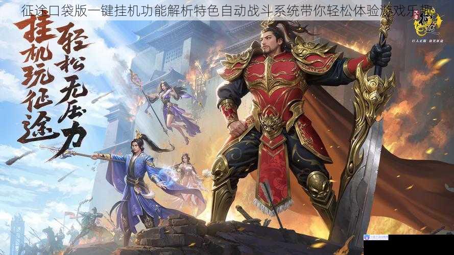 征途口袋版一键挂机功能解析特色自动战斗系统带你轻松体验游戏乐趣