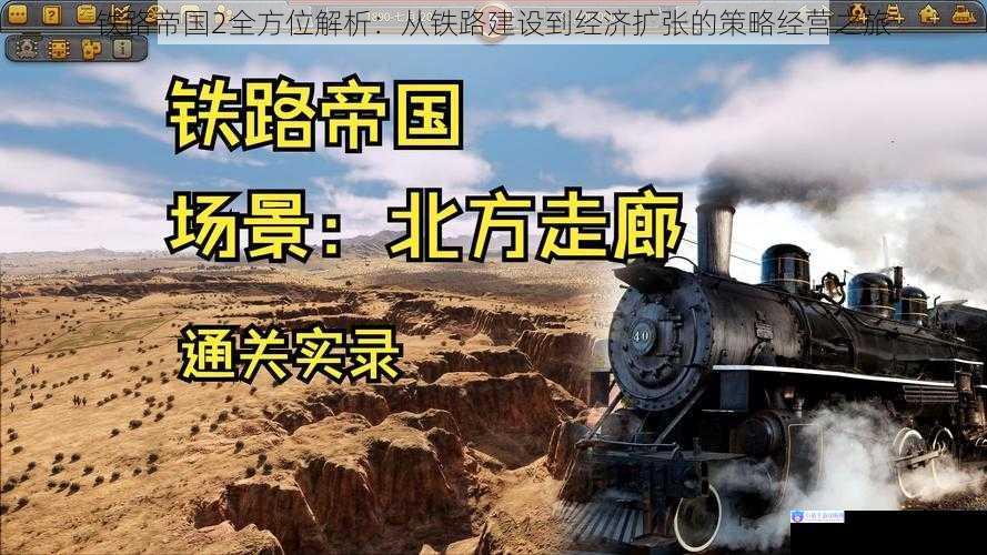 铁路帝国2全方位解析:从铁路建设到经济扩张的策略经营之旅