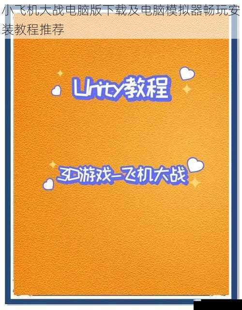 小飞机大战电脑版下载及电脑模拟器畅玩安装教程推荐
