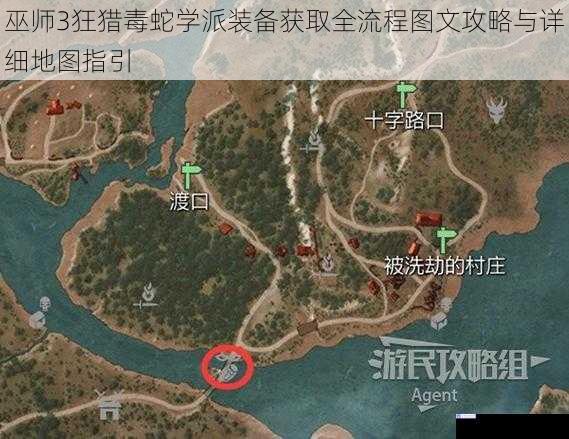 巫师3狂猎毒蛇学派装备获取全流程图文攻略与详细地图指引